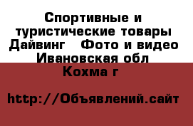 Спортивные и туристические товары Дайвинг - Фото и видео. Ивановская обл.,Кохма г.